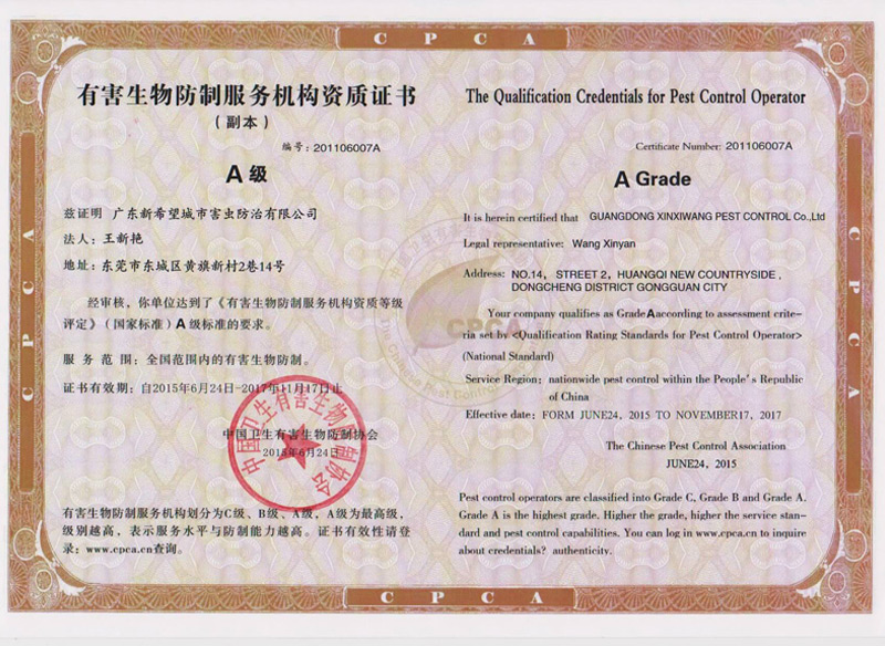 有害生物防制服務(wù)機(jī)構(gòu)資質(zhì)A級(jí)證書(shū)